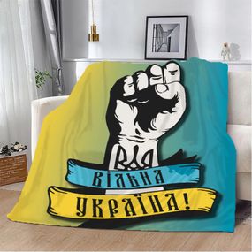 Плед патріотичний 3D Вільна Україна! 10634 160х200 см