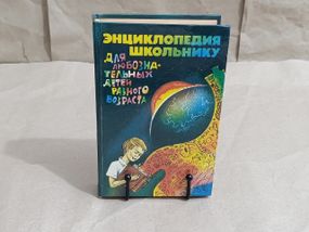 Г. П. Яковенко, Н. Г. Яковенко. Энциклопедия школьнику 1994