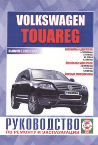 Volkswagen Touareg. Посібник з ремонту й експлуатації. Книга
