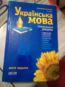 М.Зубков українська мова універсальний довідник 6 видання. 2009 рік. 512 сторінок