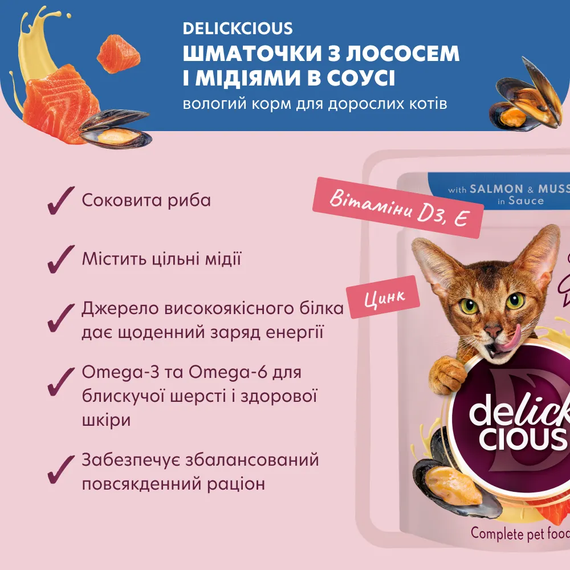 Вологий корм пауч Delickcious для дорослих котів, лосось та мідії 85г | Зображення 1