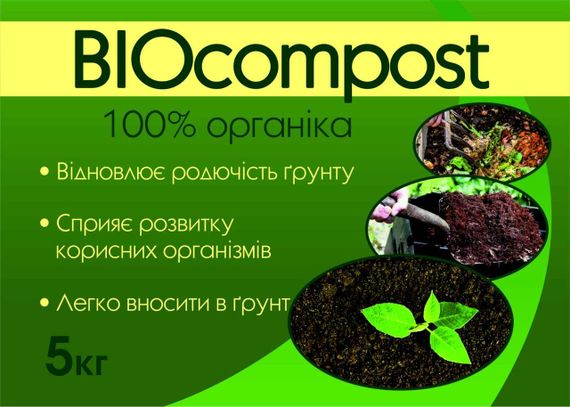 БИОкомпост 5 кг