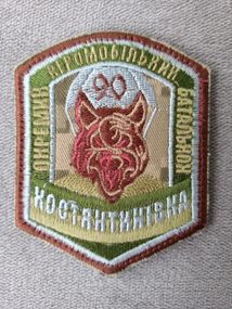 Шеврон 90 отдельный аэромобильный батальон "КОСТЯНТИНІВКА" №4