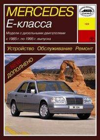 Mercedes 124 Е-class дизель. Посібник з ремонту й експлуатації. Арус