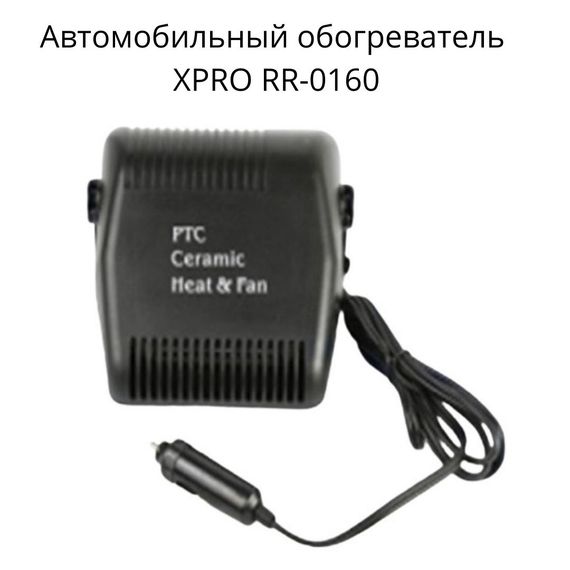 Автомобільний обігрівач, з двома режимами роботи, працює від прикурювача, потужністю 150 Вт. XPRO RR-0160. | Зображення 1
