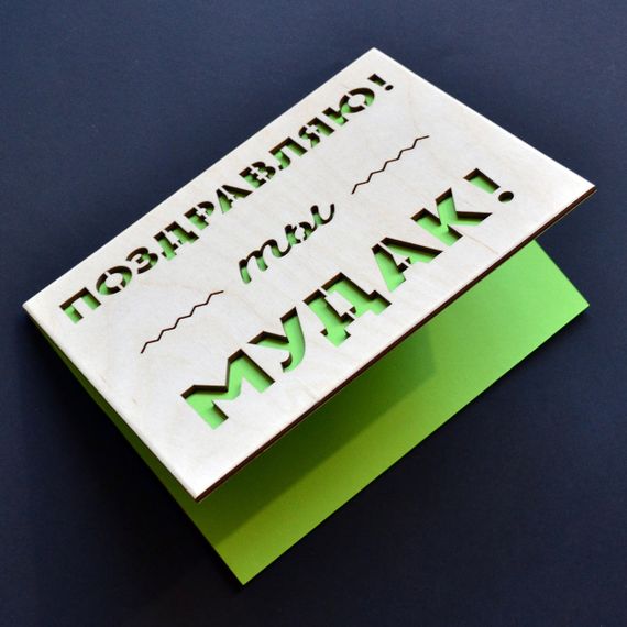 Юмористическая открытка "Ты мудак". Оригинальная деревянная открытка другу, брату, мужу, парню, бывшему | Зображення 1