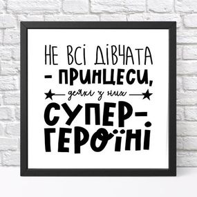 Постер у рамці Не всі дівчата – принцеси, деякі з них супер - героїні 30x30 см (KMT_21M002_BL)
