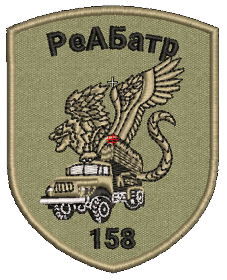 Шеврон РеАБатр 158