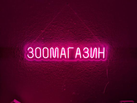 Неоновий світильник Зоомагазин 800х150 acr-n000122