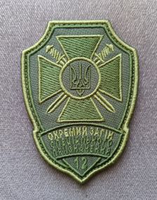 Шеврон 12 окремий загін спеціального призначення (олива)