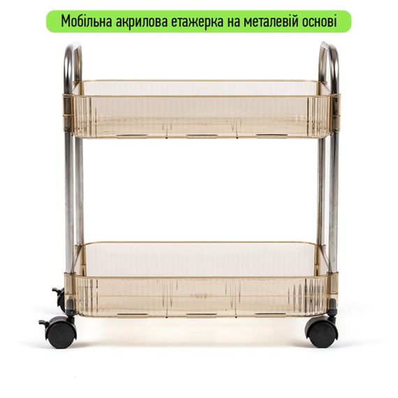 Етажерка мобільна двоярусна універсальна з акрилу та металу 40х28,5х45см Бежева SW-00002110 | Зображення 1