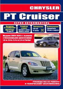 Chrysler PT Cruiser. Посібник з ремонту й експлуатації. Книга