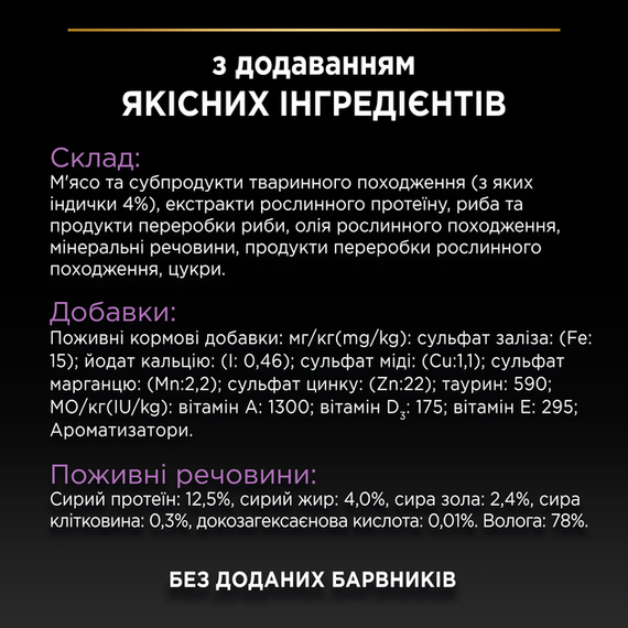 Вологий корм PRO PLAN Kitten Healthy Start для кошенят, індичка 86г | Зображення 8