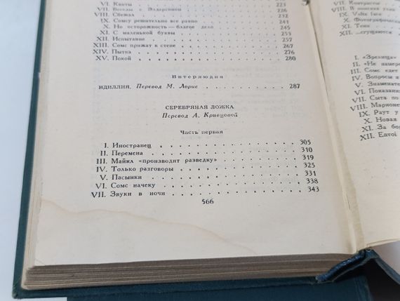 Джон ГОЛСУОРСИ
СОБРАНИЕ сочинений В ШЕСТНАДЦАТИ ТОМАХ 1962 | Зображення 7