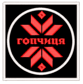 Шеврон Гопчиця / подвійний