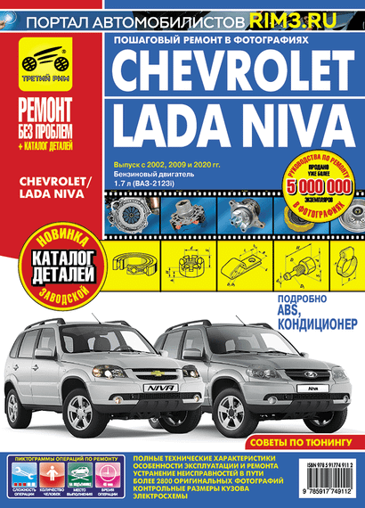 Chevrolet / Lada Niva. Руководство по ремонту и эксплуатации + каталог. Книга