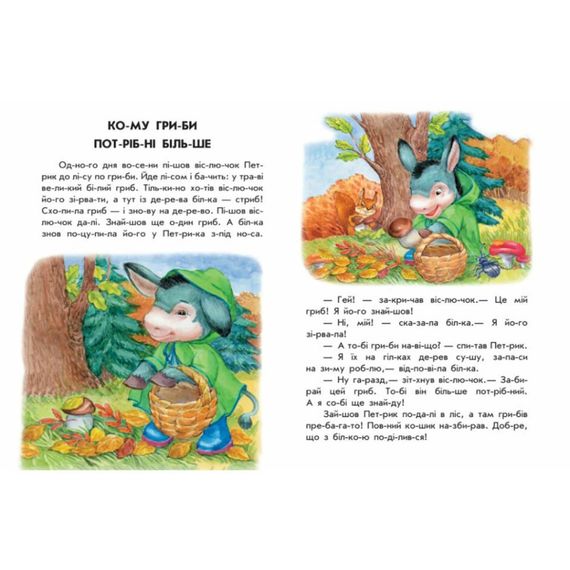 Книги для дошкільнят "Хованки на відмінно" 271042, 10 іс-то-рій по скла-дах | Зображення 1