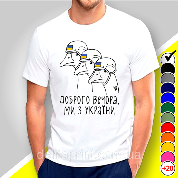 Футболка з принтом "Доброго вечора, ми з України" патріотичні