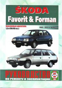 Skoda Favorit / Forman. Посібник з ремонту й експлуатації. Чиж