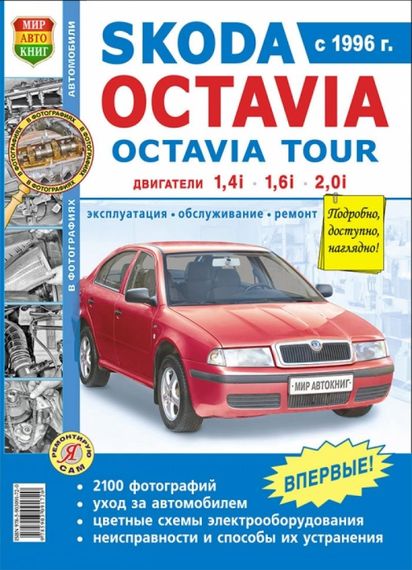 Skoda Octavia / Octavia Tour. Посібник з ремонту й експлуатації. Книга