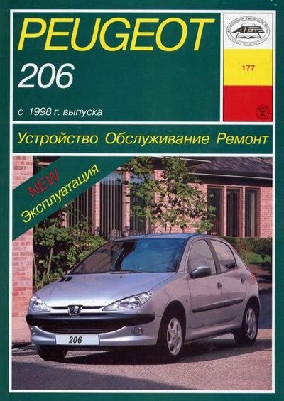 Peugeot 206. Руководство по ремонту и эксплуатации. Книга