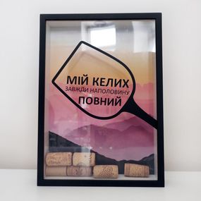 Копилка для винных пробок Мій келих завжди наполовину повний 30,5х21,5х4 см (VIN_20A010)