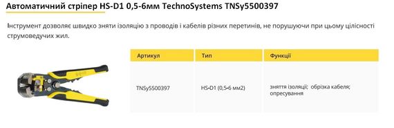 Автоматический стриппер HS-D1 (0,5-6мм) Ny95500397 | Зображення 1