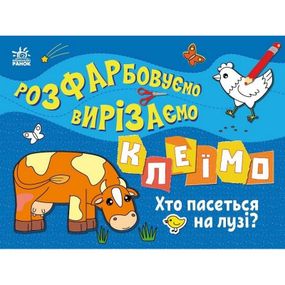 Детская книжечка-раскраска "Кто пасется на лугу?" 1364006