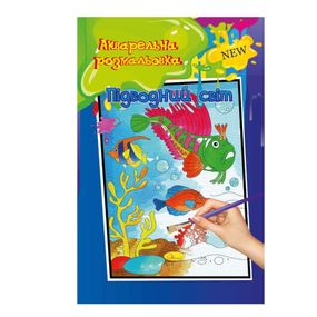 Акварельна розмальовка "Підводний світ" РМ-17-01 А4