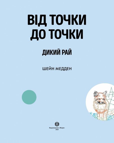 Розмальовка. Від точки до точки. Дикий рай Z101045У Жорж 28,5*23 см (9786177853243) | Зображення 3