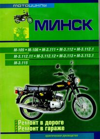 Мотоцикл «Мінськ». Посібник з ремонту. Книга