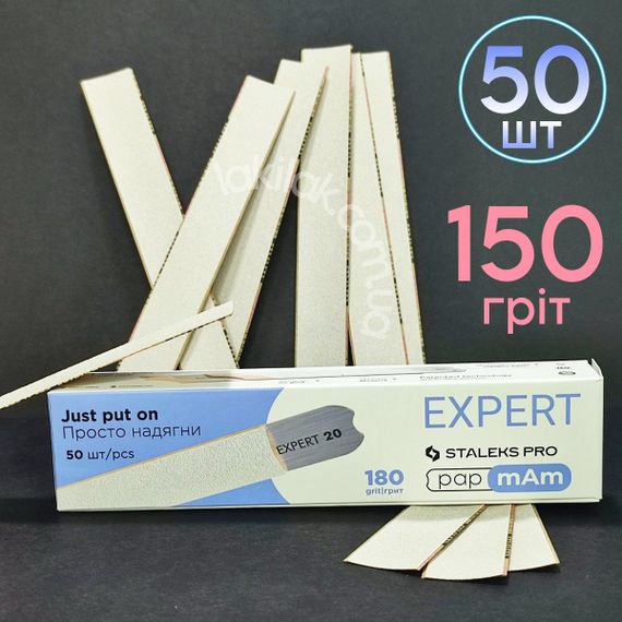 Тонкі файли 150гріт Staleks Pro EXPERT PapMam (50шт)