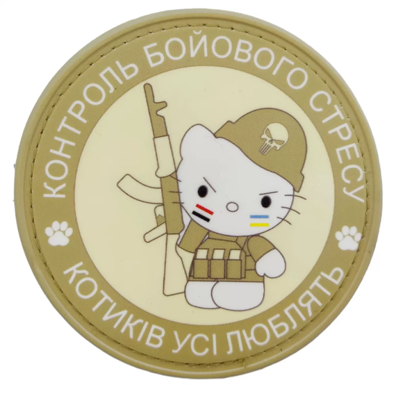 Патч / шеврон Контроль бойового стресу Котиків усі люблять
