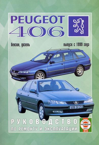 Peugeot 406. Руководство по ремонту и эксплуатации. Книга