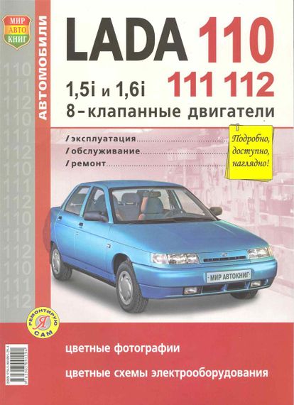Lada 110, 111, 112. Руководство по ремонту и эксплуатации. Книга