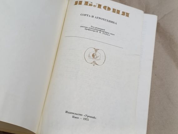 Яблоня. сорта и агротехника Коллектив авторов. Под редакцией профессора Зайца 1975 | Зображення 5
