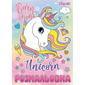Раскраска А4 1 Вересня Unicorn 742582 12 листов