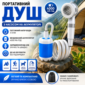 Душ туристичний портативний YIWU акумуляторний 4000 мА·год USB, із насосом для кемпінгу, дачі, автомобіля, риболовлі, пляжу