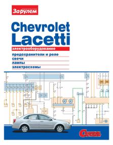 Електрообладнання Chevrolet Lacetti. Ілюстрований посібник. Книга