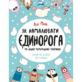 Книга для дозвілля "Як намалювати єдинорога" 101041, 64 сторінки