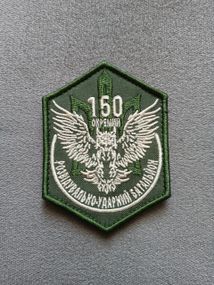 Шеврон 150 ОРУБ