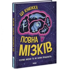 Книга "Эта книжка полна мозгов" (укр)
