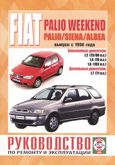 Fiat Palio Weekend / Palio/ Siena / Albea. Руководство по ремонту и эксплуатации. Книга