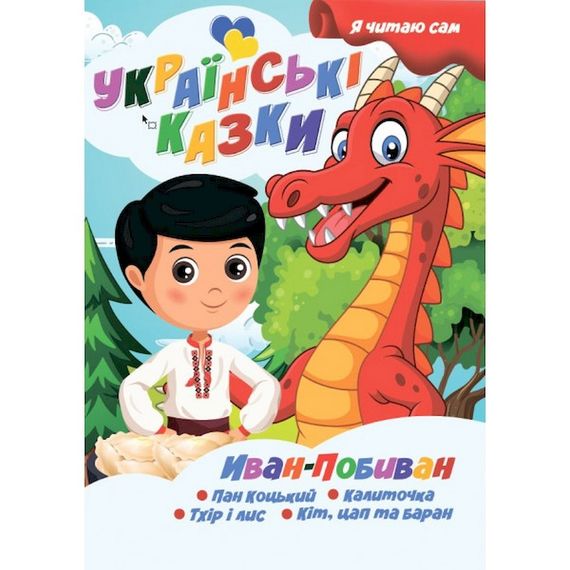 Я сам читаю Иван-Побиван A13022406IP серия "Украинские сказки"