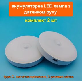 LED лампа с датчиком движения, на аккумуляторе, комплект 2 шт. три режима света, Type-C