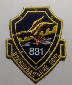 Шеврон 831 полк