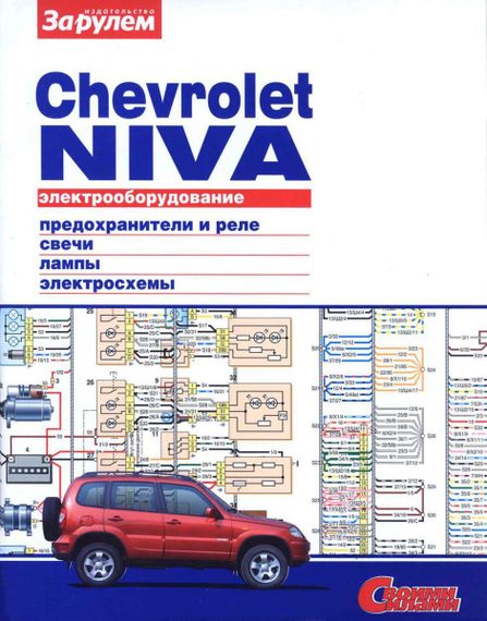 Chevrolet Niva. Посібник з ремонту електрообладнання. Книга