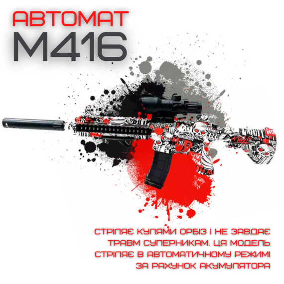 Детское Оружие Игрушечное Гель Бластер на Орбизах Орбиган М416 + Лазерный Прицел + Фонарик + Глушитель и Оптика | Зображення 1