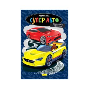 Книжка розмальовка "Супер авто" РМ-48-51 с цветными подсказками