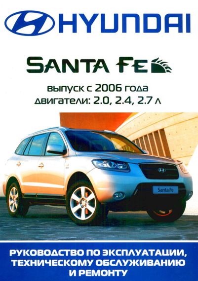 Hyundai Santa Fe с 2006 г.. Посібник з ремонту й експлуатації. Книга